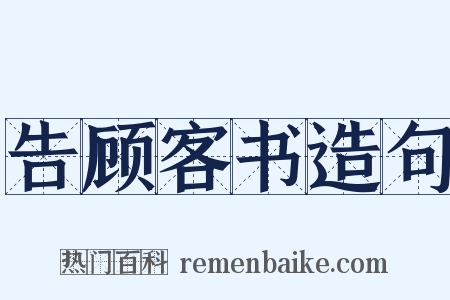 告顾客书造句是什么意思的图片